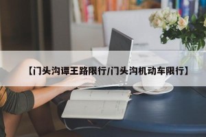 【门头沟谭王路限行/门头沟机动车限行】