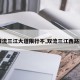 【双流三江大道限行不,双流三江西路规划】