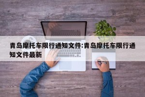 青岛摩托车限行通知文件:青岛摩托车限行通知文件最新