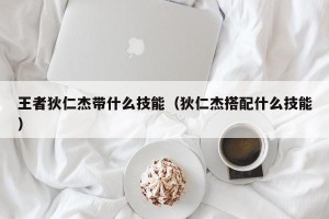 王者狄仁杰带什么技能（狄仁杰搭配什么技能）