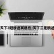 【天下3翅膀通冥属性/天下三翅膀通冥】
