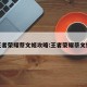 王者荣耀蔡文姬攻略:王者荣耀蔡文姬