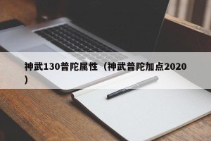 神武130普陀属性（神武普陀加点2020）