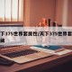 天下375世界套属性/天下375世界套双隐藏