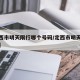 【定西市明天限行哪个号码/定西市明天限行尾号】