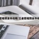 王者荣耀攒金币攻略/王者荣耀攒金币攻略大全