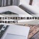 【李家沱长江大桥是否限行/重庆李家沱长江大桥货车能通行吗?】