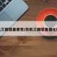 街机三国装备属性/街机三国装备强化顺序