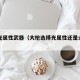 大枪光属性武器（大枪选择光属性还是火属性）