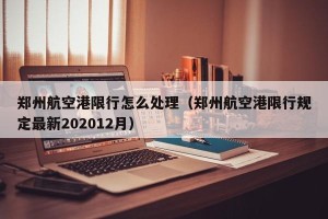 郑州航空港限行怎么处理（郑州航空港限行规定最新202012月）