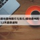 今天廊坊霸州限行几和几/廊坊霸州限号2020年12月最新通知
