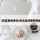 【街蓝黑桃属性/街头篮球黑胖搭配】