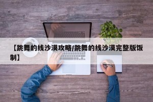 【跳舞的线沙漠攻略/跳舞的线沙漠完整版饭制】