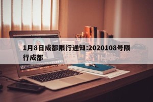 1月8日成都限行通知:2020108号限行成都