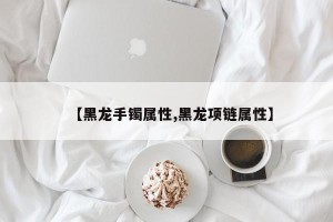 【黑龙手镯属性,黑龙项链属性】