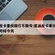柴油皮卡重庆限行不限号:柴油皮卡重庆限行不限号吗今天