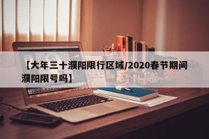 【大年三十濮阳限行区域/2020春节期间濮阳限号吗】