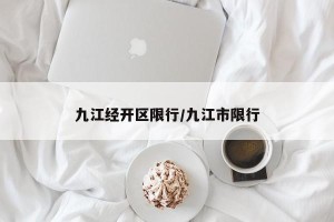 九江经开区限行/九江市限行