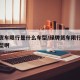 绿牌货车限行是什么车型/绿牌货车限行是什么车型啊