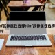 dnf武神属性选择/dnf武神属性选择哪个好
