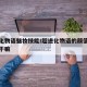 超进化物语魅妆技能/超进化物语的颜值帅呆了是干嘛