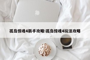 孤岛惊魂4新手攻略:孤岛惊魂4玩法攻略