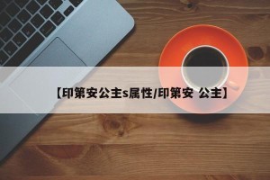 【印第安公主s属性/印第安 公主】