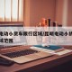 昆明电动小货车限行区域/昆明电动小货车限行区域范围