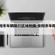 【安阳市车辆限行区域地图/安阳市车限行时间】