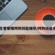 【王者荣耀阿轲技能顺序/阿轲技能名称】