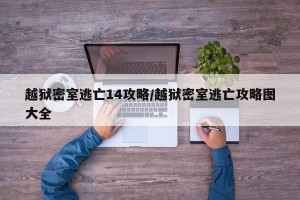 越狱密室逃亡14攻略/越狱密室逃亡攻略图大全