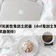 dnf光属性鬼剑士武器（dnf鬼剑士发光的武器装扮）