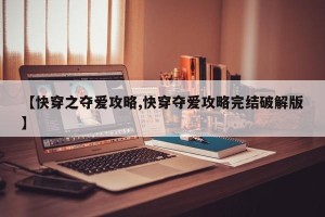 【快穿之夺爱攻略,快穿夺爱攻略完结破解版】