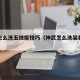 神武怎么洗五技能技巧（神武怎么洗装备属性）