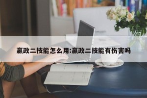 嬴政二技能怎么用:嬴政二技能有伤害吗