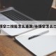 【孙悟空二技能怎么连跳/孙悟空怎么二连跳技巧】