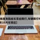 【车祸易发路段石家庄限行,车辆限行时间2021年10月石家庄】