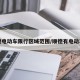 顺德电动车限行区域范围/顺德有电动车吗
