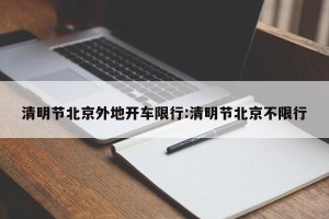 清明节北京外地开车限行:清明节北京不限行