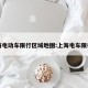 上海电动车限行区域地图:上海电车限行吗