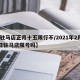 【驻马店正月十五限行不/2021年2月15日驻马店限号吗】