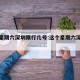 这个星期六深圳限行几号:这个星期六深圳限行吗