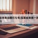 石家庄市周日限行几号/石家庄市周一到周五的限行