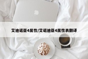 艾迪诺亚4属性/艾诺迪亚4属性表翻译