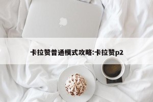 卡拉赞普通模式攻略:卡拉赞p2