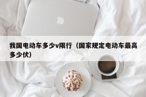 我国电动车多少v限行（国家规定电动车最高多少伏）