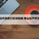 佛山桂丹路限行区域地图:佛山桂丹路禁行时间