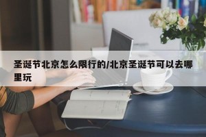 圣诞节北京怎么限行的/北京圣诞节可以去哪里玩