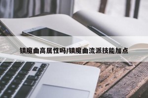 镇魔曲高属性吗/镇魔曲流派技能加点