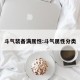 斗气装备满属性:斗气属性分类